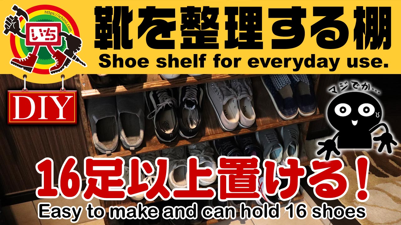 簡単製作！玄関を整理できる大容量の靴棚