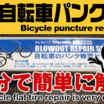 自転車のパンク修理をDIY
