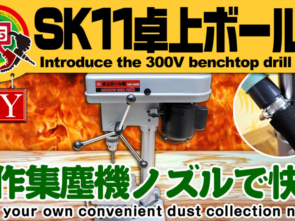 SK11  ラジアルボール盤　　６００Ｗ  SDP-600RD - 3