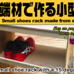 端材で作る小型の靴棚