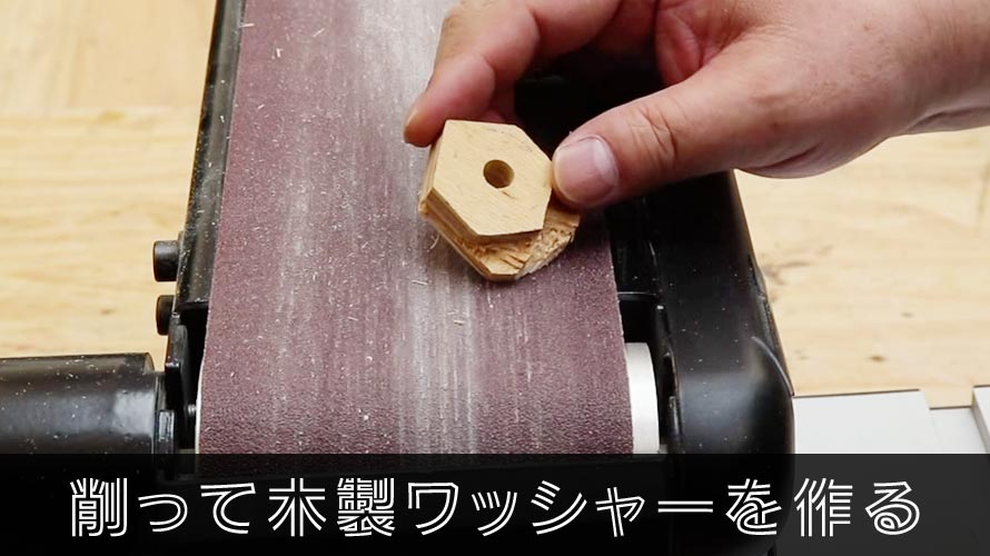 木片を削って木製ワッシャーを作る