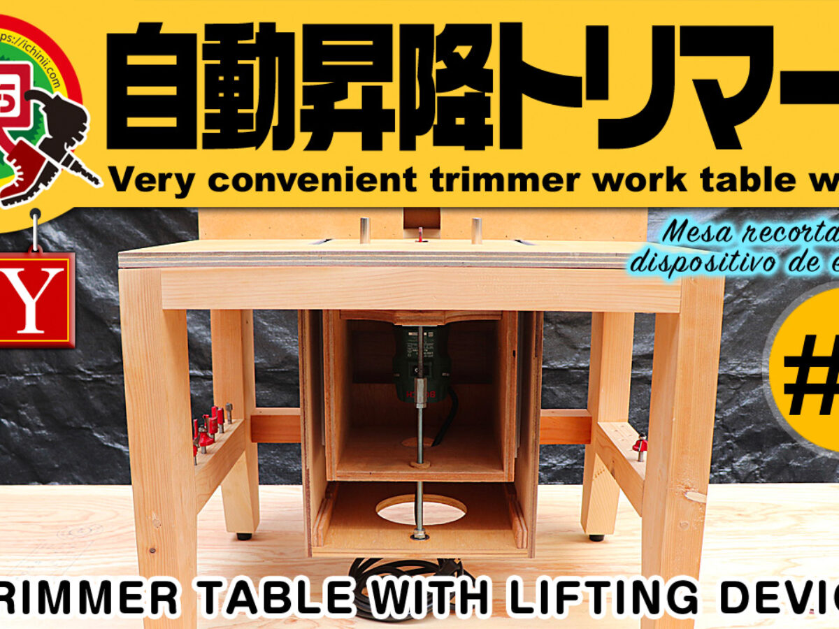 トリマー　テーブル　昇降システム　製品版