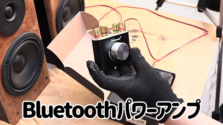 小さな巨人Bluetoothパワーアンプ